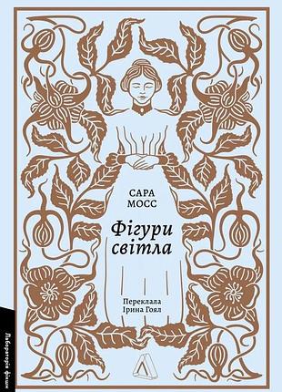 Книга фігури світла. сара мосс (м`яка обкладинка) (українською)