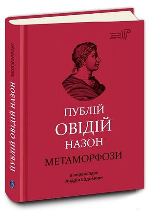 Книга метаморфози / публій овідій назон /переклав андрій содомора. серія- бібліотека античної літератури