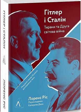 Гітлер і сталін. тирани та друга світова війна (м'яка) лоренс ріс