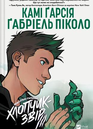Книга підлітки-титани. книга 2. хлопчик-звір - камі гарсія