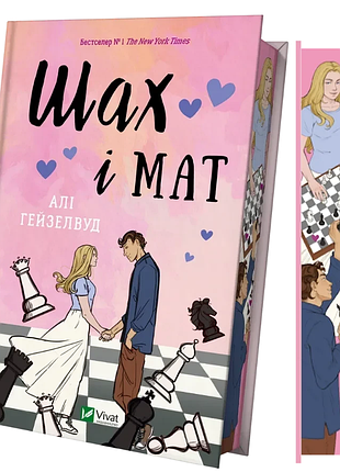 Книга шах і мат (з кольоровим зрізом) / алі гейзелвуд (українською)