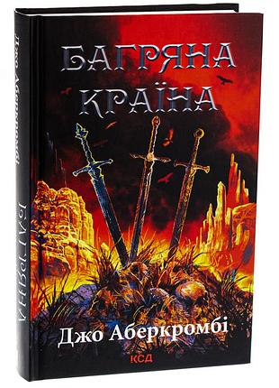 Книга багряна країна. джо аберкромбі. серія - перший закон (українською)