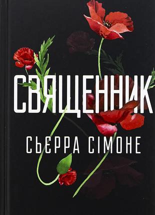 Книга священник. книга 1.