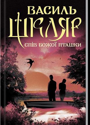 Книга спів божої пташки / василь шкляр (українською)