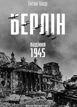 Книга берлін. падіння — 1945 рік - ентоні бівор