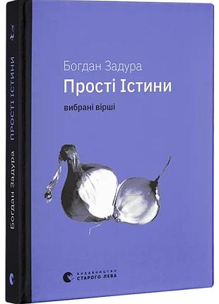 Прості істини
