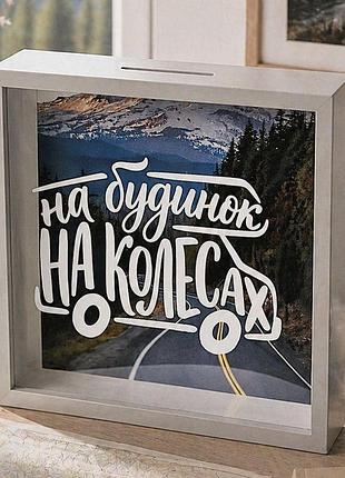 Дерев'яна скарбничка для грошей на будинок на колесах