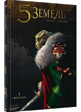 5 земель. том 1. щосили