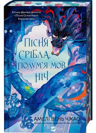Пісня срібла, полум'я мов ніч. книга 1
