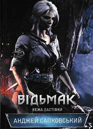 Відьмак. вежа ластівки. книга 6