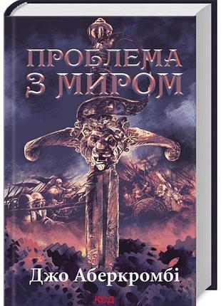 Проблема з миром. епоха божевілля. книга 2