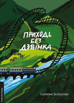 Книга приходь без дзвінка. світлана бєлоусова (м`яка обкладинка) (українською)