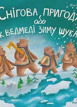 Снігова пригода