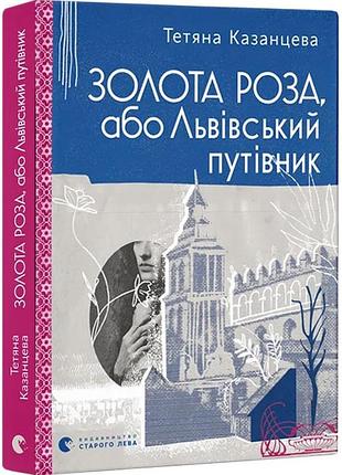 Золота роза, або львівський путівник