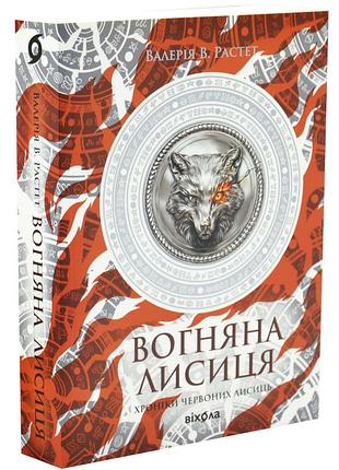 Вогняна лисиця. хроніки червоних лисиць. книга 3
