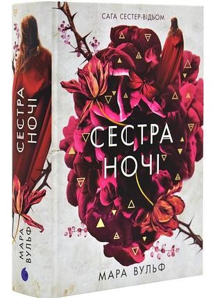 Сестра ночі. сага сестер-відьом. том 3
