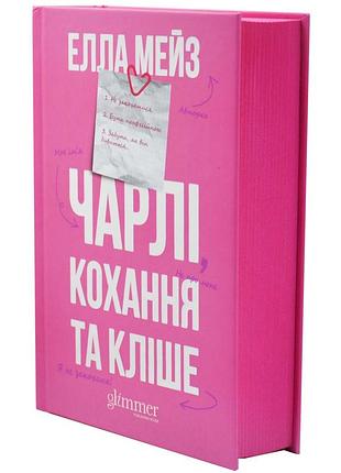 Чарлі, кохання та кліше