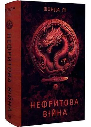 Нефритова війна. сага зеленої кістки. книга 2