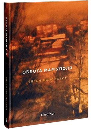 Облога маріуполя