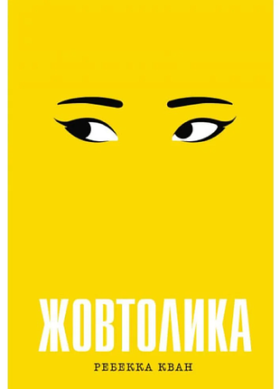 Книга жовтолика. ребекка кван