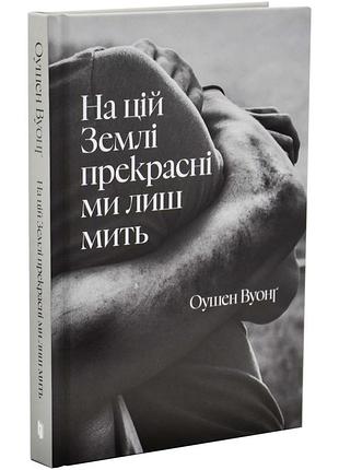 На цій землі прекрасні ми лиш мить