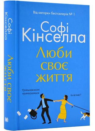 Люби своє життя