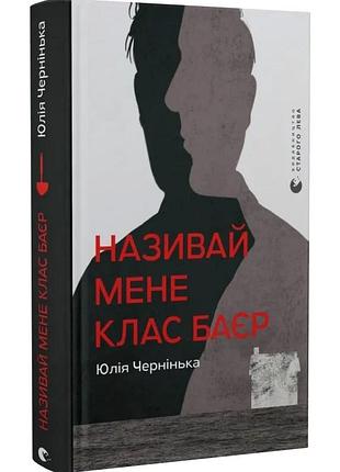 Називай мене клас баєр