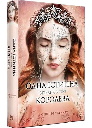 Одна істинна королева. книга 2. зіткана з тіні