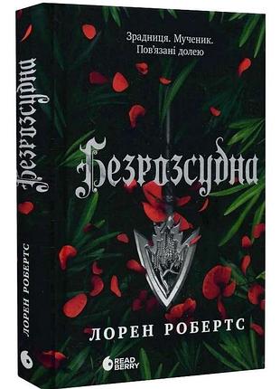 Безрозсудна. книга 2