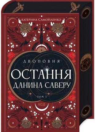Двоповня. остання данина саверк. книга 3