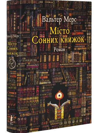 Місто сонних книжок