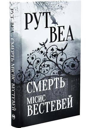 Смерть місис вестевей
