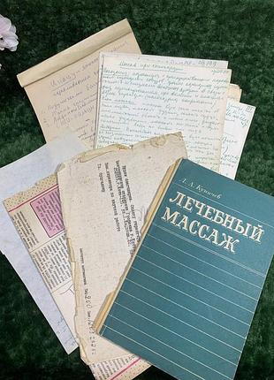 Архів конспектів радянського масажиста + частина книги «лікувальний масаж» л. а. куничов, 1984 (н8348)