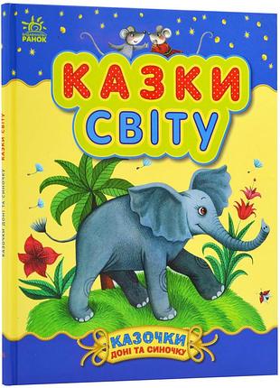 Казки світу