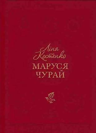 Маруся чурай