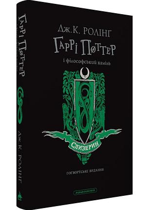 Гаррі поттер і філософський камінь. слизеренське видання