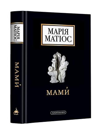 Книга мами. марія матіос (українською)