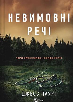 Книга невимовні речі - джесс лаурі