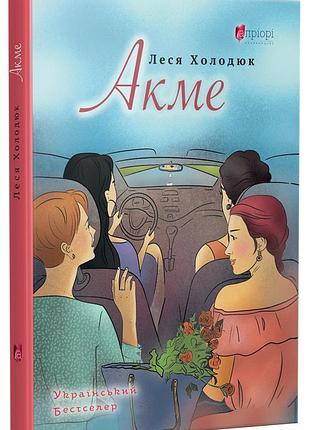 Книга акме - леся холодюк