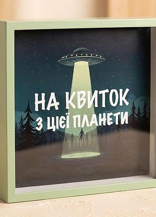 Дерев'яна скарбничка для грошей на квиток з цієї планети