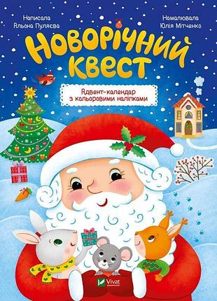 Новорічний квест. адвент календар з кольоровими наліпками. пуляєва альона (українською мовою)