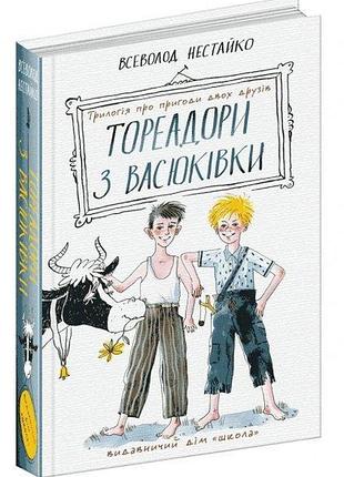 Книга тореадори з васюківки. трилогія про пригоди двох друзів / всеволод нестайко (школа)
