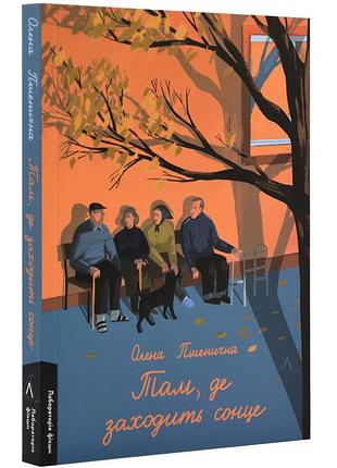 Книга там, де заходить сонце (м`яка обкладинка). олена пшенична (українською)