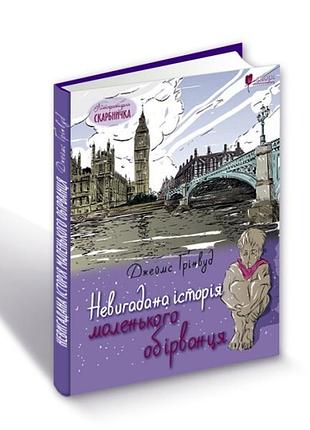Книга для дітей невигадана історія маленького обірванця / джеймс ґрінвуд. серія літературна скарбничка