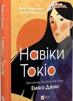 Книга навіки токіо. книга 1. еміко джин