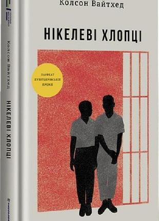 Книга нікелеві хлопці. колсон вайтхед