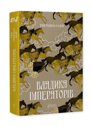 Книга владика імператорів / гай гевріел кей. серія-фантастика і фентезі