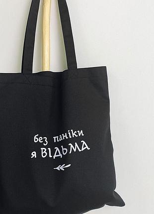 Еко сумка market (шопер) без паніки! я - відьма