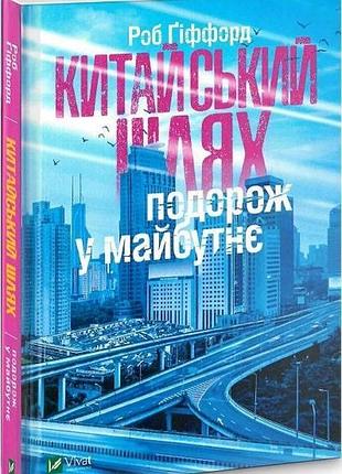 Книга китайський шлях. подорож у майбутнє. гіффорд р.. дозвілля