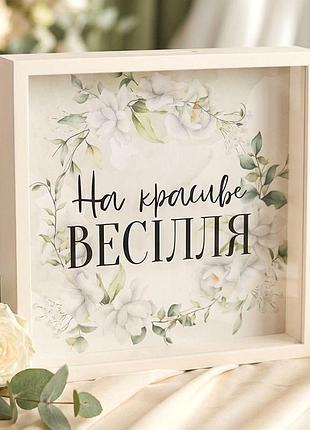 Дерев'яна скарбничка для грошей на красиве весілля